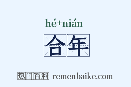 合年是什么意思的图片